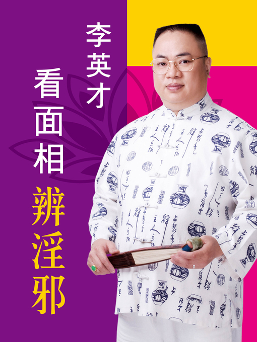 Cover image for 看面相辨淫邪